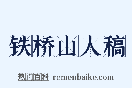 铁桥山人稿是什么意思的图片